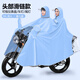 羅司賽洛德國雨衣防暴雨電動(dòng)車(chē)加大加厚電瓶摩托男女全身一體式雙人雨披5XL天藍【頭部滑鏈-雙人防暴雨】