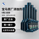 寶馬（BMW）原廠(chǎng)快樂(lè )跑燃油寶/燃油添加劑/汽油添加劑/燃油清潔劑/ 全系通用 6瓶裝（整盒裝）