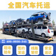 汽車(chē)托運全國物流轎車(chē)私家車(chē)三亞福州廈門(mén)東莞廣州深圳泉州寧德