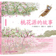 蔡皋經(jīng)典中國繪本·桃花源的故事