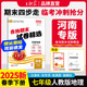 2025新版下冊王朝霞各地期末試卷河南專版七年級下冊試卷人教北師華師牛津新課標語文數(shù)學英語道德與法治歷史生物地理中學考試真題中學教輔 七年級地理（人教版）下冊