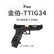 7MM工坊金伯g34tti水無刷全行程bb玩具軟彈電動手槍正品金屬wargam發(fā)射器 金伯TTIG34 全行程 （無刷） 標準-新批次優(yōu)化版