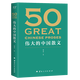【官方直營】50：偉大的中國散文（《50：偉大的短篇小說們》系列，名家名作典藏版） 一卷在手，飽覽中國散文的百年光景。46位名家，50篇經典 隨書附贈考點手冊 小嘉推薦 果麥出品   閱讀狂歡節(jié)