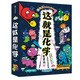 這就是化學(xué) 全8冊(cè) 【米萊童書旗艦店】  兒童漫畫科普百科 這就是化學(xué)【全8冊(cè)】