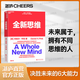 【湛廬】全新思維 全球著名商業(yè)思想家 丹尼爾平克 經(jīng)典力作 社會(huì)科學(xué)的里程碑式著作 暢銷全球18年 理解與掌握決勝未來的6大能力 未來屬于那些擁有與眾不同思維的人 世界是平的 作者推薦