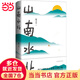 【當當 正版包郵】山南水北 韓少功經(jīng)典長卷散文增訂版 魯迅文學獎獲獎作品 莫言誠摯推薦
