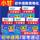 【自選】2025小甘速記初中全套公式定律數(shù)學(xué)語(yǔ)文文言文全解全析英語(yǔ)單詞短語(yǔ)語(yǔ)法物理化學(xué)生物政治基礎(chǔ)知識(shí)2024秋七八九年級(jí)中考復(fù)習(xí)小冊(cè)子口袋書掌中寶初一初二初三初中通用速記 熱銷:【5本】語(yǔ)數(shù)英物化