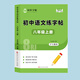 七八九年級上下冊語(yǔ)文練字帖同步初中生專(zhuān)用人教版初一二三年級正楷楷書(shū)體寫(xiě)字帖每日一練小升初字帖 【1本】八年級上冊語(yǔ)文字帖