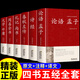 四書五經(jīng)原版全套正版詩經(jīng)論語易經(jīng)全書周易原文大學(xué)中庸孔子孟子春秋左傳禮記尚書原本注釋譯文無刪減國學(xué)經(jīng)典書籍精裝原著全集完整珍藏版?zhèn)愓Z書儒家經(jīng)書