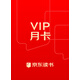 京東讀書(shū)VIP（一個(gè)月）
