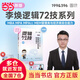 2026考研管綜李煥邏輯72技真題大全解重難點(diǎn)特訓(xùn)二輪復(fù)習(xí)韓超數(shù)學(xué)199管理類聯(lián)考綜合能力396經(jīng)濟(jì)類聯(lián)考 mba/mpa/mpacc張乃心寫作 2026李煥邏輯72技