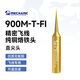 維修佬 精密飛線烙鐵頭 電焊烙鐵精密電子元件烙鐵頭銅烙鐵頭 900M-T-FI【直尖頭】