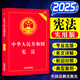 中華人民共和國憲法（實(shí)用版） 法律法規注釋【根據修改后的立法法全新修訂】 中國法制出版社 憲法最新版2026年適用學(xué)生