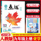 【可選科目】2025新版點(diǎn)撥九年級(jí)上下冊語文數(shù)學(xué)英語物理化學(xué)人教冀教滬教北師版教材同步訓(xùn)練輔導(dǎo)資料9年級(jí)完全解讀教輔書初三初中 25秋【人教版】九年級(jí)上冊 化學(xué)