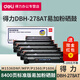 得力DBH-278AT易加粉硒鼓碳粉盒適用惠普M1536dnf/MFP P1560/P1606打印機 DBH-278AT易加粉硒鼓4支裝【8400頁】 標準版