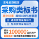 標(biāo)書制作招標(biāo)投標(biāo)文件采購(gòu)服務(wù)商務(wù)建筑工程施工組織電力水利物業(yè)保潔餐飲食材醫(yī)療電子標(biāo)上傳技術(shù)暗標(biāo)代做 采購(gòu)類標(biāo)書