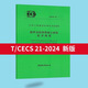 全新正版T/CECS 22-2024 巖土錨桿技術規(guī)程+ CECS 21-2024 超聲法檢測混凝土缺陷技術規(guī)程 提供正規(guī)電子發(fā)票 CECS21-2024超聲法檢測混凝土缺陷技術規(guī)程
