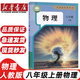 【可單選科目】人教版8八年級上冊語文數(shù)學(xué)英語物理政治歷史地理生物全套8本課本教材部編版八年級上冊全套教科書初二上冊教材 八上語文數(shù)學(xué)英語道德歷史政治生物地理 八年級上冊數(shù)學(xué)人教版 【人教版】物理