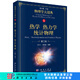 熱學 熱力學 統(tǒng)計物理（第二版）/物理學大題典/鄭久仁,周子舫 科學出版社