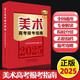 【現(xiàn)貨速發(fā)】2025美術(shù)高考報(bào)考指南 高考志愿?？脊ぞ邥荚嚸佬g(shù)生高中全國美術(shù)藝考院校大學(xué)院校介紹歷年分?jǐn)?shù)河南河北山東江蘇河南全國通用