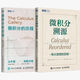 微積分溯源偉大思想的歷程+微積分的歷程從牛頓到勒貝格影印版 兩冊