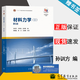 【現(xiàn)貨包郵】材料力學(xué)1 I 孫訓(xùn)方 第六版 第6版 高等教育出版社 十二五普通高等教育本科規(guī)劃教材