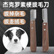 哇米杰克羅素梗專用拔毛刀狗狗寵物刮毛刀梗類犬拔毛工具小型犬用品 寵物拔毛刀【右手用】