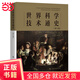 【當當正版包郵】世界科學(xué)技術(shù)通史（第三版）長(cháng)銷(xiāo)20余年經(jīng)典作品全新修訂版 科學(xué)史入門(mén)書(shū) 以全球視角審視科學(xué)與技術(shù)的發(fā)展、探究人類(lèi)文明的根源及脈絡(luò )