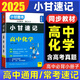 小甘速記T5高中化學(xué)新高考新教材必修選擇性必修高一高二高三均適用速查速記思維導(dǎo)圖手寫筆記實(shí)驗(yàn)高考沖刺