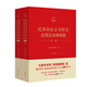 民事訴訟文書(shū)樣式應(yīng)用及法律依據(jù)（第2版）（全2冊(cè)）9787510941269人民法院出版社編人民法院出版社