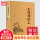 東周列國志 中華經(jīng)典國學(xué)名著(zhù)全本全注全譯叢書(shū) 精裝版初高中學(xué)生青少年課外閱讀書(shū)籍馮夢(mèng)龍春秋戰國古典文學(xué)