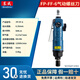 東成氣動螺絲刀FP-FF-6工業(yè)級風(fēng)批氣動工具沖擊氣動螺絲刀風(fēng)動起子強(qiáng) FP-FF-6【M4-M6】60N.m