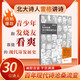 如何讀懂·讀不懂的現代詩(shī)