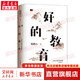 好的教育  鮑鵬山著 樊登推薦 教師用書參考 家庭教育認(rèn)知升級 好的教育可以喚醒孩子生命力提升價值判斷力