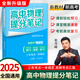 張雪峰高中提分筆記2025新版 高中數學(xué)物理化學(xué)英語(yǔ)單詞提分筆記 高考真題源作文 廣東經(jīng)濟出版社 新華書(shū)店官方旗艦店 高中物理提分筆記（全國通用）