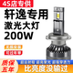 車(chē)燈熊12-18-19-20-23款新老經(jīng)典軒逸led大燈改裝遠光近光霧燈專(zhuān)用燈泡 激光大燈旗艦款 一只 亮度可達280-300W 遠光燈 x 日產(chǎn)軒逸/2016-2023款