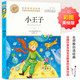 小王子 世界經(jīng)典名著 外國文學(xué)名家作品精選 中小學(xué)生課外閱讀兒童文學(xué)故事 名師教你讀經(jīng)典