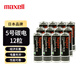 麥克賽爾（Maxell）5號(hào)電池12粒碳性五號(hào)干電池適用兒童玩具掛鐘遙控器鼠標(biāo)鍵盤血壓計(jì)血糖儀電子門鎖等R6AA1件包郵