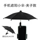 OEMG車載雨傘手機夾子傘迷你小雨傘車載遮陽傘便攜防曬升縮傘拍照小傘 夾子+硬鋼管 黑色百搭傘 傘直徑26cm-高19cm