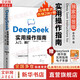 【文軒獨家簽章】DeepSeek實用操作指南：入門、搜索、答疑、寫作 DeepSeek從入門到精通 deep seek教程使用教程 零基礎(chǔ)掌握 AI時代生存手冊 李尚龍清華大學(xué) AI書籍 高效使用 D