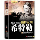 【9.9元特價(jià)專(zhuān)區】我的奮斗 希特勒傳1889-1945德國二戰元首二戰風(fēng)云人物傳記傳奇人物歷史政治人物傳第二次世界大戰全集書(shū)籍 希特勒傳【單本】
