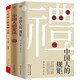 中國人的規矩+家風(fēng)+謀略之道（全3冊）謀士以身入局 舉棋勝天半子