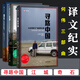 江城+奇石+尋路中國 譯文紀(jì)實系列·陌生的中國 何偉三部曲 圖書