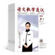 語文教學(xué)通訊B版初中刊雜志 2025年9月起訂 1年共12期 全年訂閱 雜志鋪  教師輔導(dǎo)初中學(xué)習(xí)