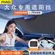 FHAO大眾id3/4速騰朗逸途觀(guān)L邁騰cc汽車(chē)防曬隔熱遮陽(yáng)擋簾前擋遮陽(yáng)傘板