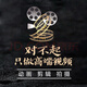 影視后期綜合服務(wù)