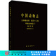[按需印刷]中國(guó)動(dòng)物志無(wú)脊椎動(dòng)物第四十三卷甲殼動(dòng)物亞門(mén)端足目鉤蝦亞目（二） 科學(xué)出版社