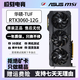 玩家國度 華碩 七彩虹 3060/3060TI 暢玩黑神話悟空電競(jìng)游戲臺(tái)式獨(dú)立顯卡 微星 技嘉 影馳 華碩 RTX3060-12G-TUF