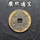 清代五帝錢(qián)真品5帝幣古錢(qián)幣古董六帝錢(qián)道光通寶壓門(mén)檻門(mén)對門(mén)招米 康熙一個(gè)
