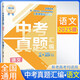 張雪峰 中考真題匯編 語(yǔ)文 中考真題分類(lèi)匯編中考真題卷歷年中考真題試卷分類(lèi)匯編初三期末中考總復習中考復習資料必刷題必刷卷中考試卷（全國通用）